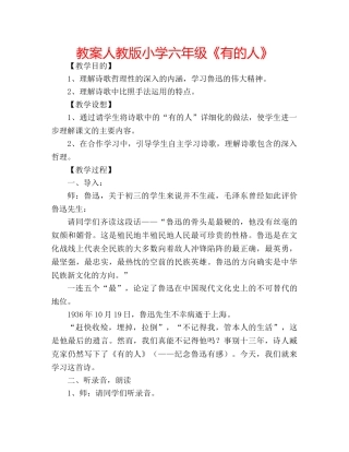 教案人教版小学六年级《有的人》 