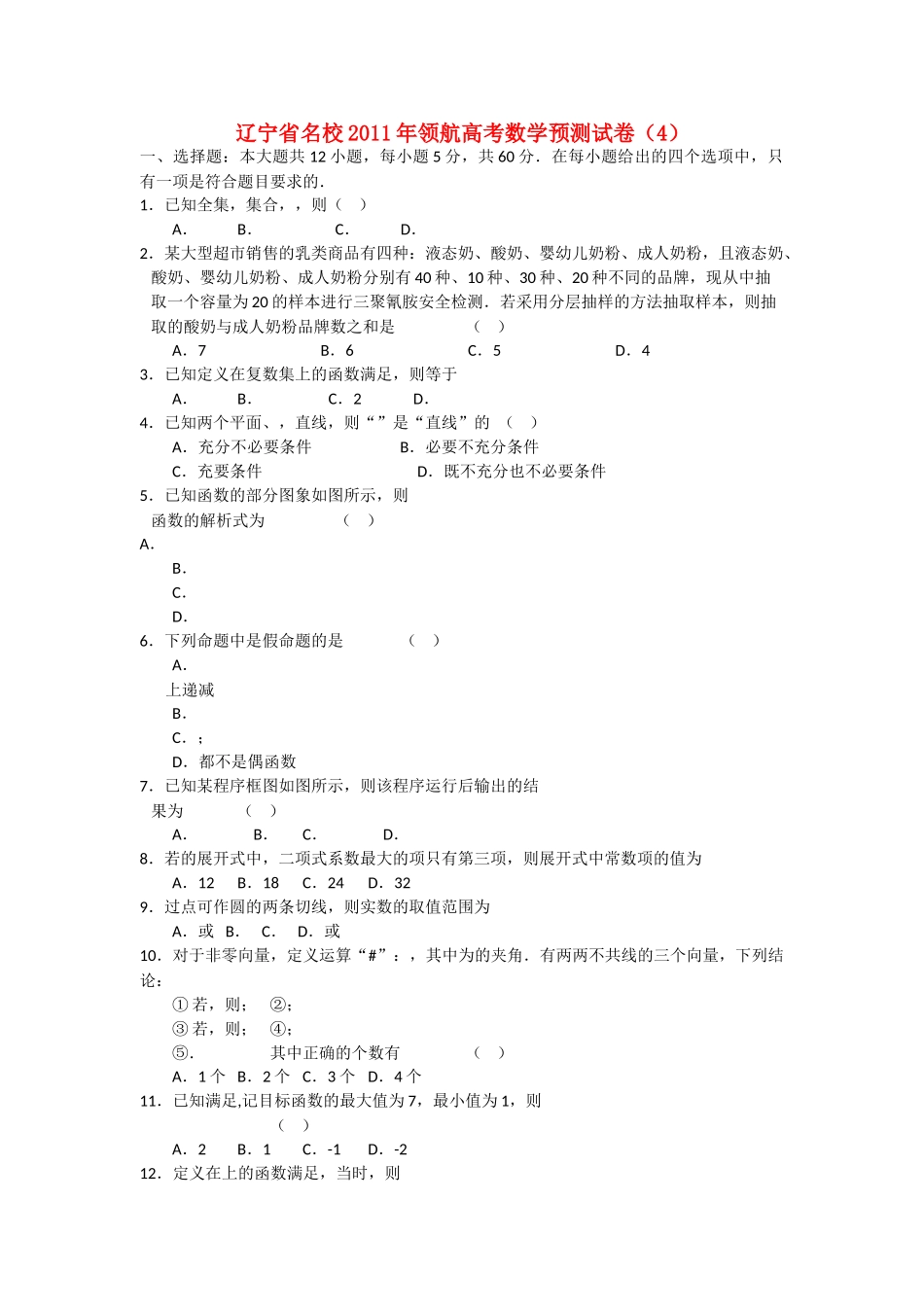 辽宁省名校20领航高考数学预测试卷4 _第1页