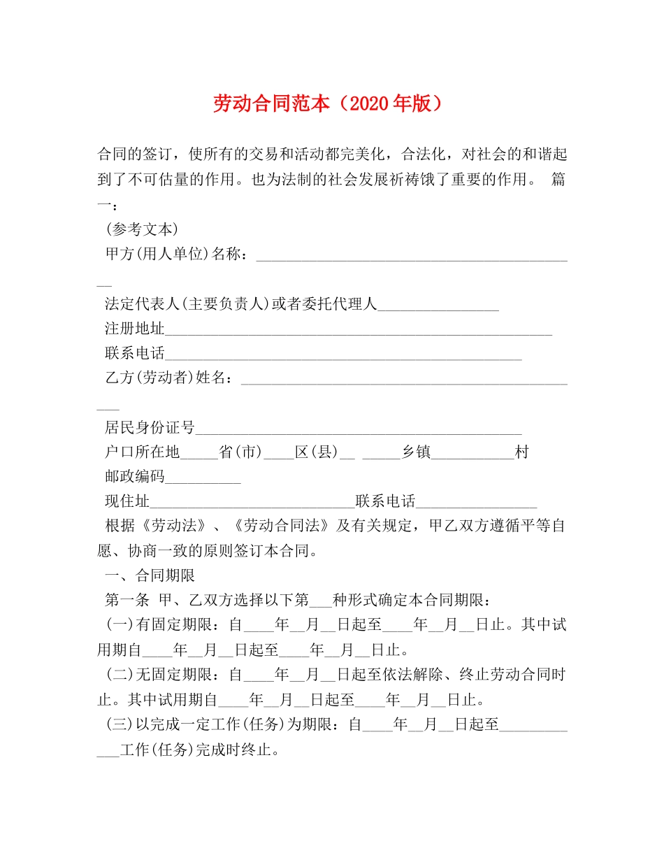 劳动合同范本（2024年版） _第1页