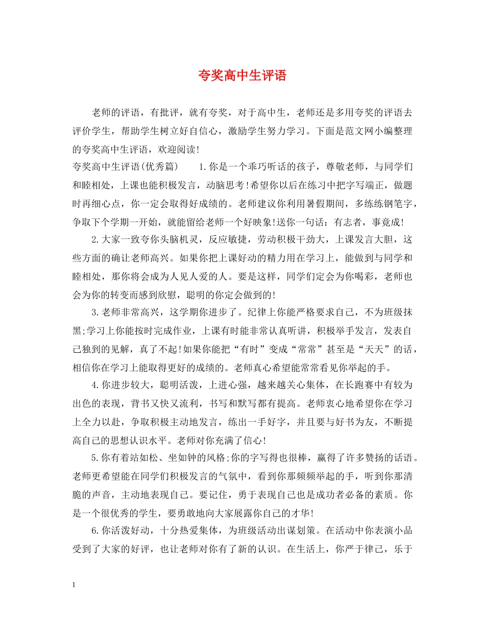 夸奖高中生评语 _第1页