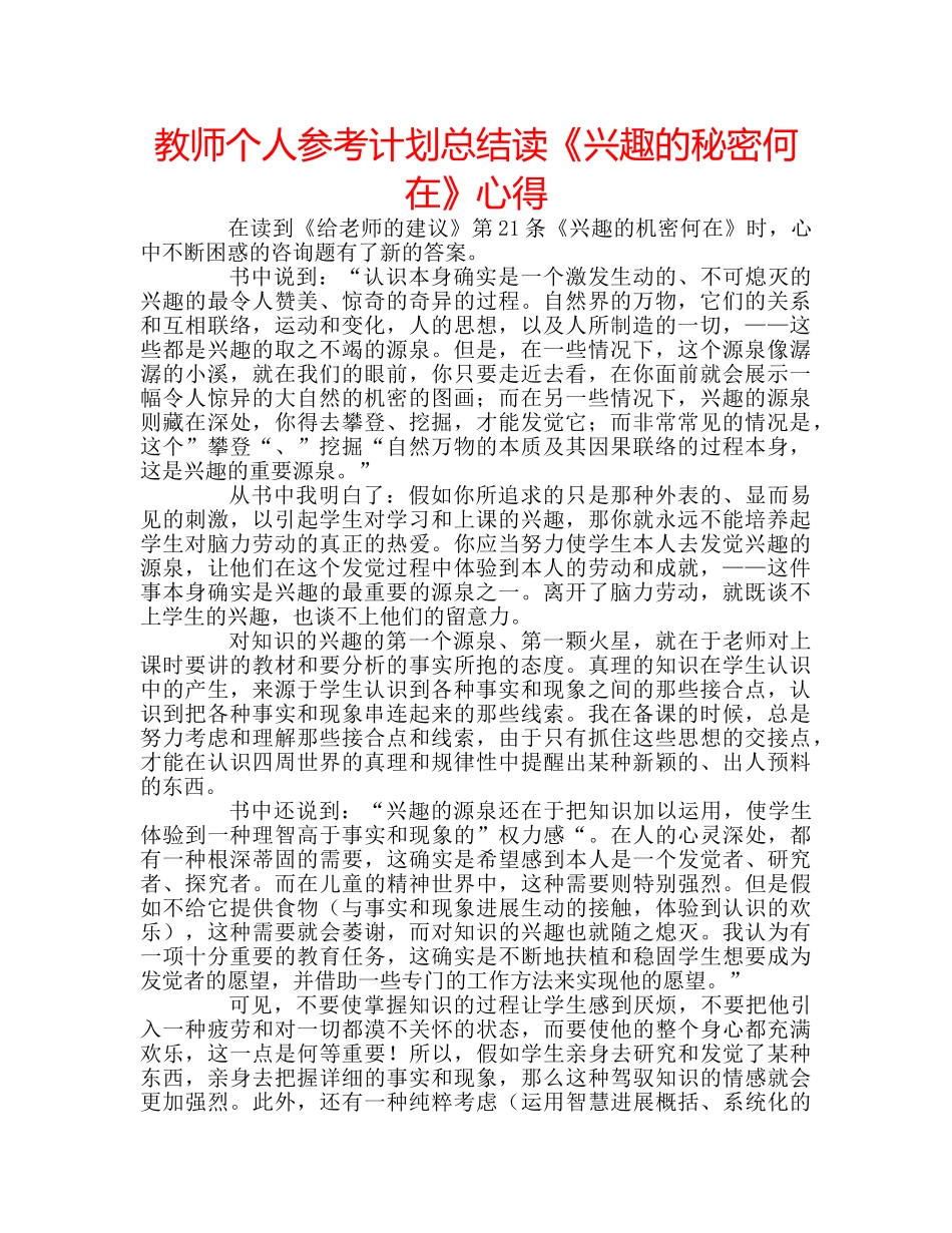 教师个人参考计划总结读《兴趣的秘密何在》心得 _第1页