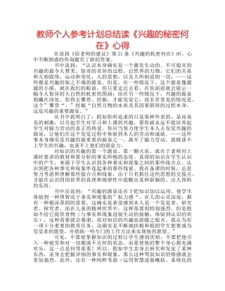 教师个人参考计划总结读《兴趣的秘密何在》心得 