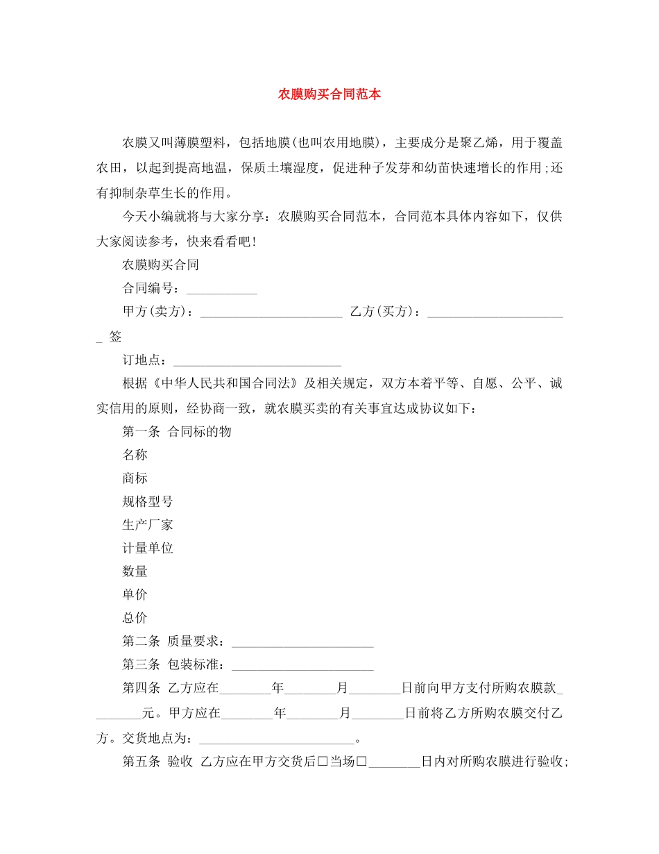 农膜购买合同范本_第1页