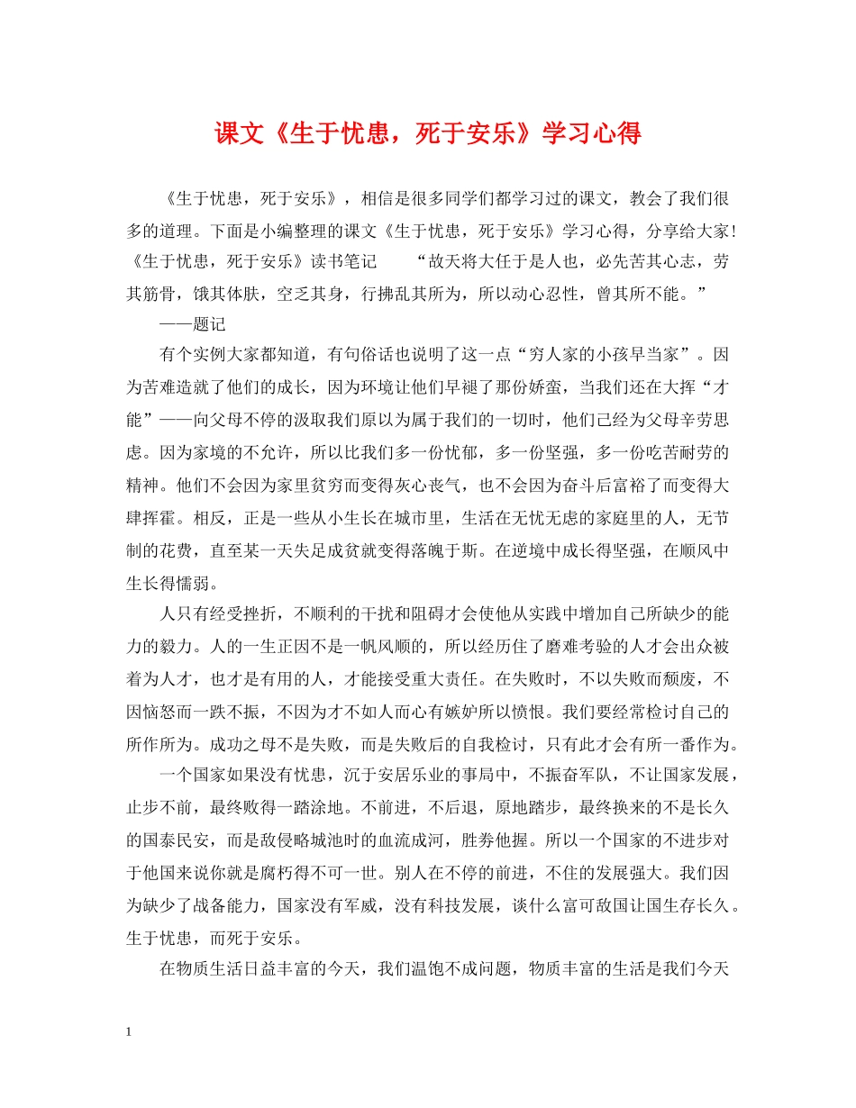 课文《生于忧患，死于安乐》学习心得 _第1页