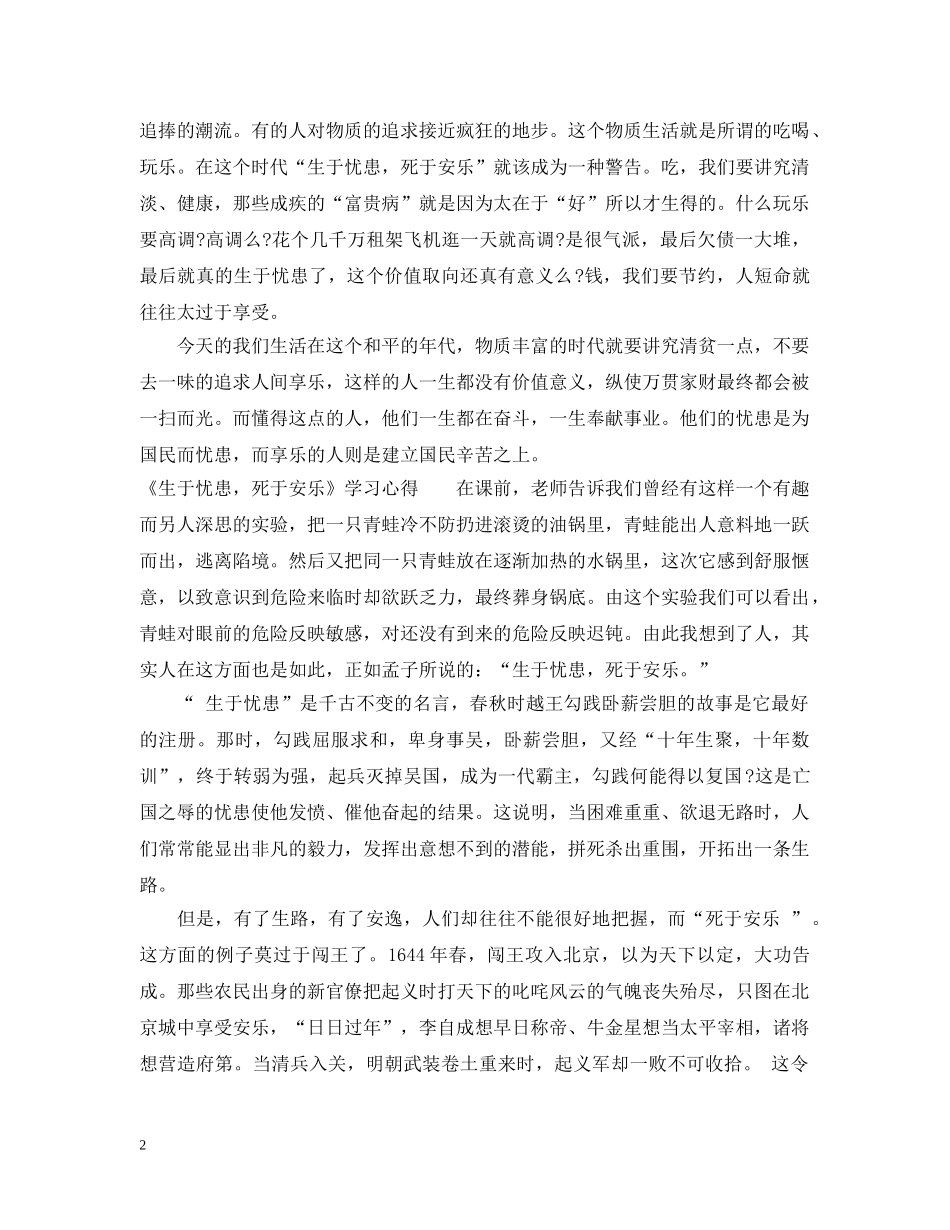 课文《生于忧患，死于安乐》学习心得 _第2页