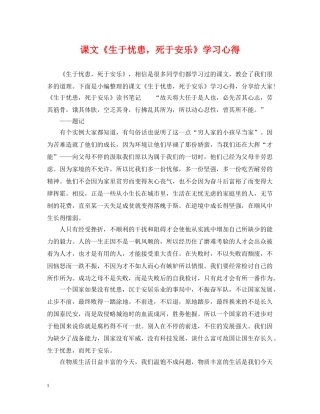 课文《生于忧患，死于安乐》学习心得 