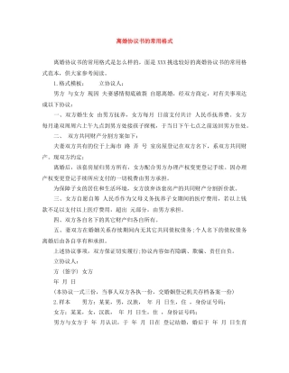 离婚协议书的常用格式 