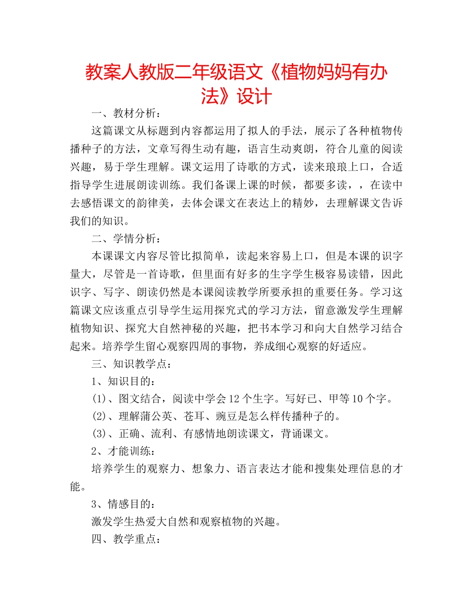 教案人教版二年级语文《植物妈妈有办法》设计 _第1页
