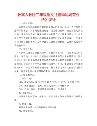 教案人教版二年级语文《植物妈妈有办法》设计 