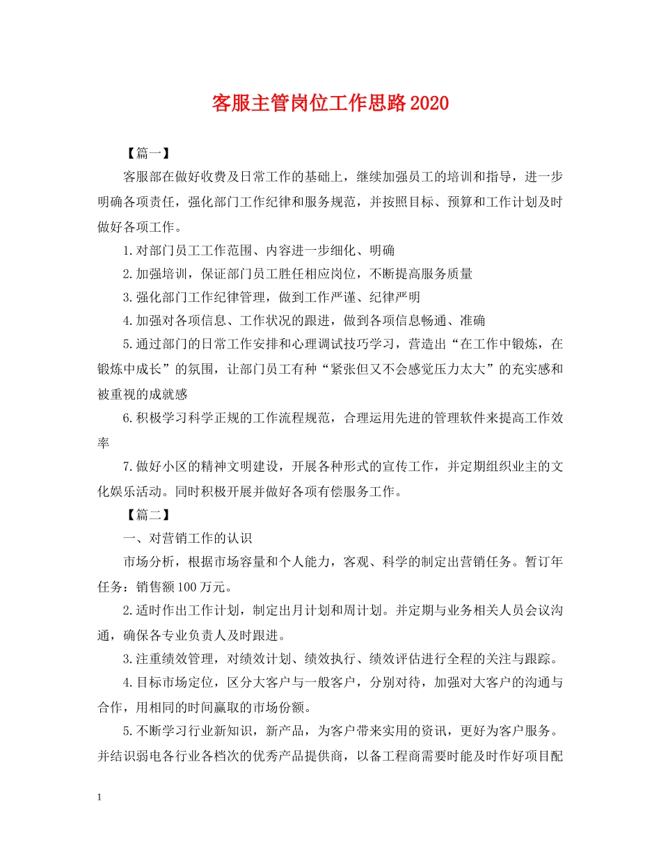 客服主管岗位工作思路2024 _第1页