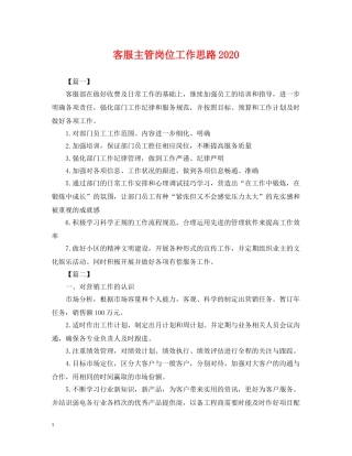 客服主管岗位工作思路2024 