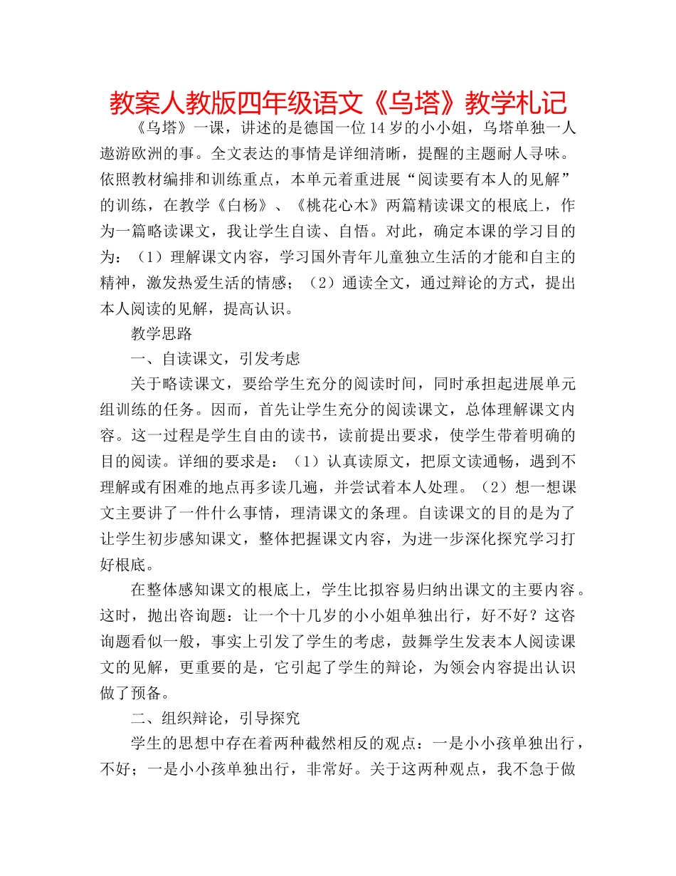 教案人教版四年级语文《乌塔》教学札记 _第1页