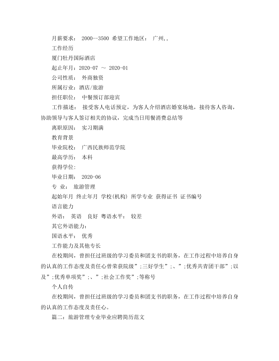 旅游管理专业毕业应聘简历范文 _第2页
