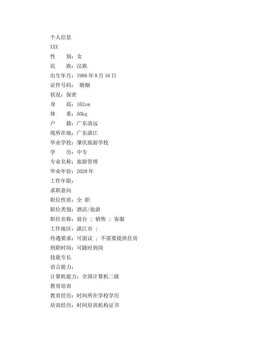 旅游管理专业毕业应聘简历范文 _第3页