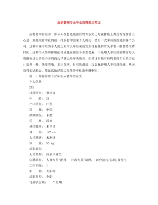 旅游管理专业毕业应聘简历范文 