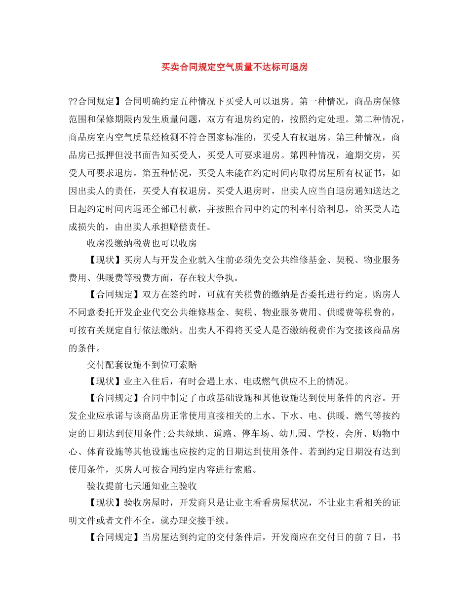 买卖合同规定空气质量不达标可退房_第1页