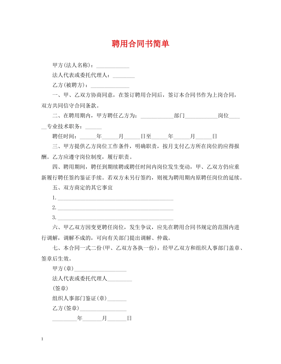 聘用合同书简单 _第1页