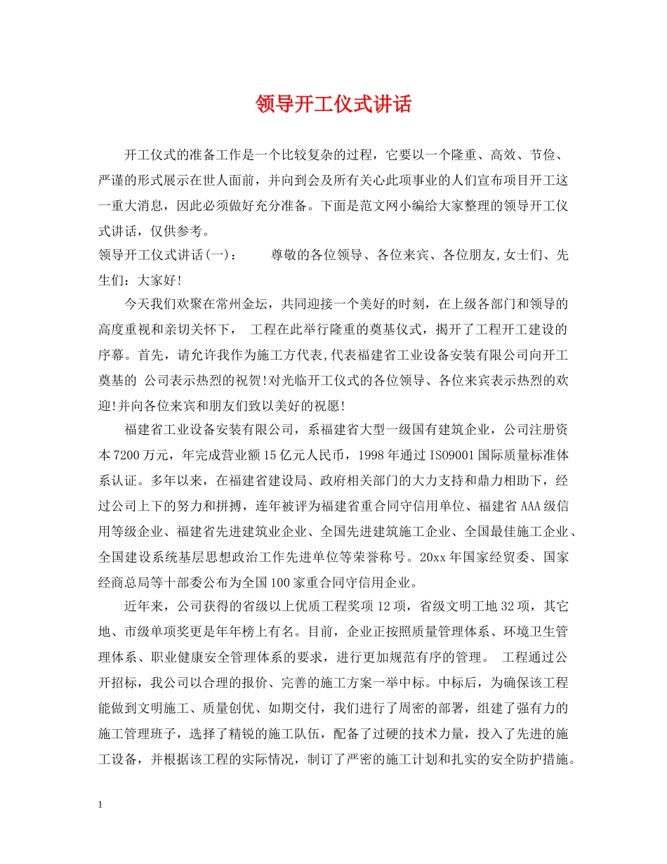 领导开工仪式讲话 _第1页