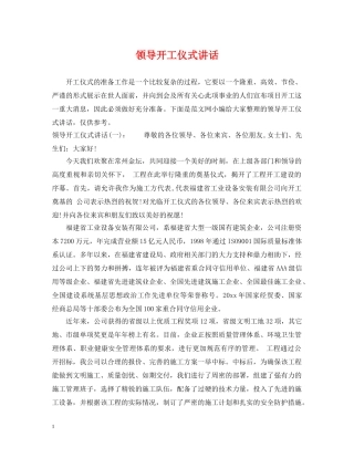领导开工仪式讲话 