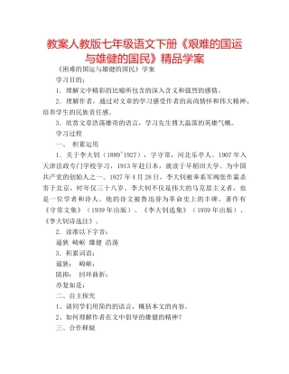 教案人教版七年级语文下册《艰难的国运与雄健的国民》精品学案 