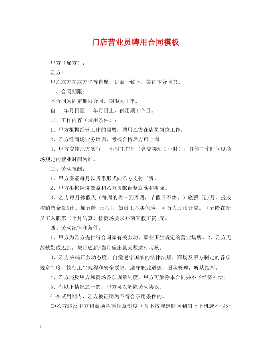 门店营业员聘用合同模板 _第1页