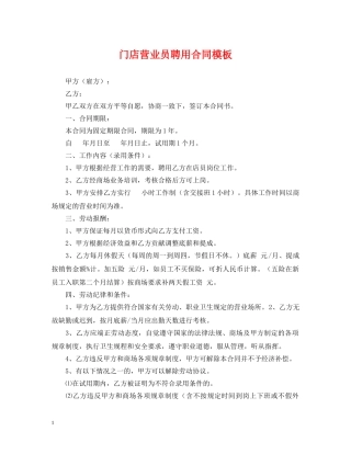门店营业员聘用合同模板 