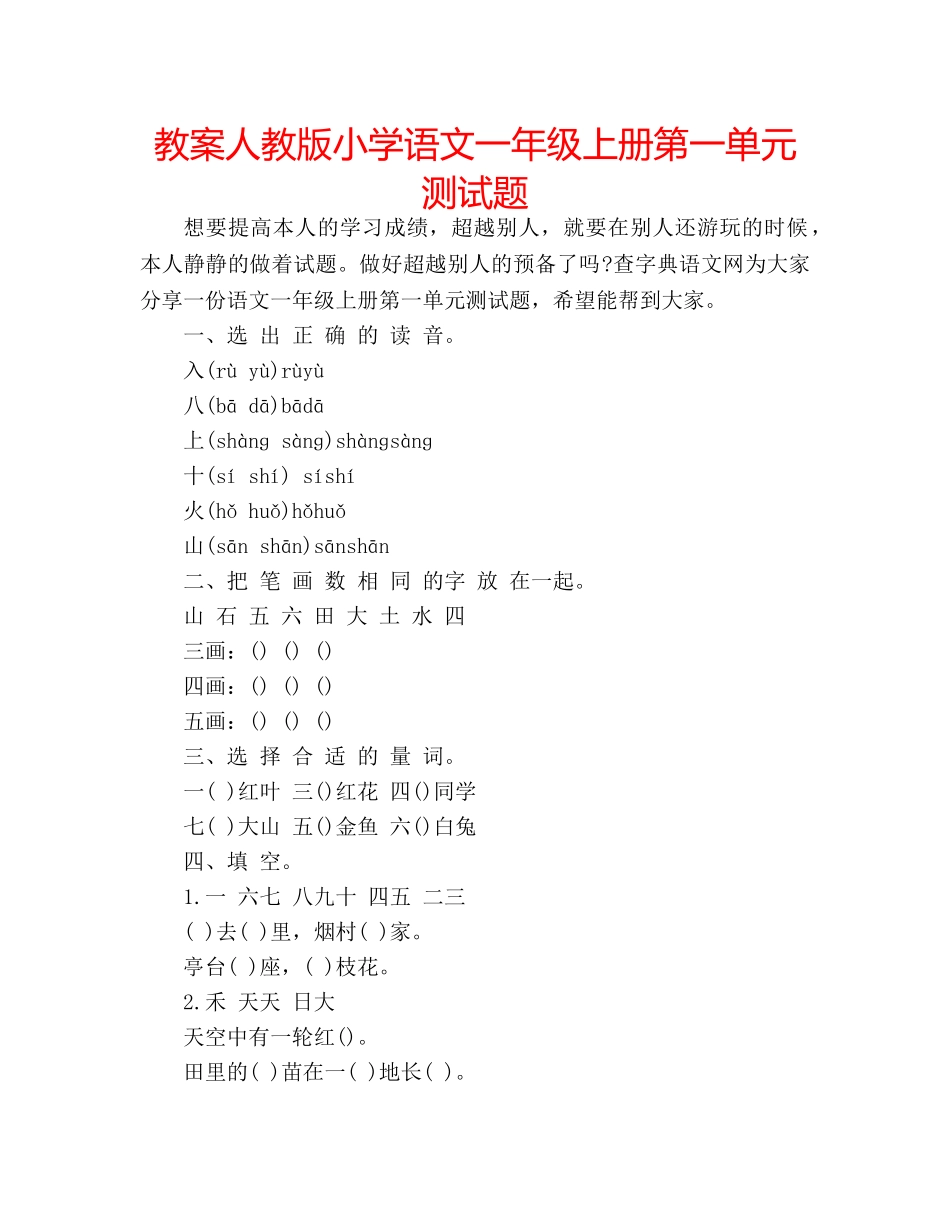 教案人教版小学语文一年级上册第一单元测试题 _第1页