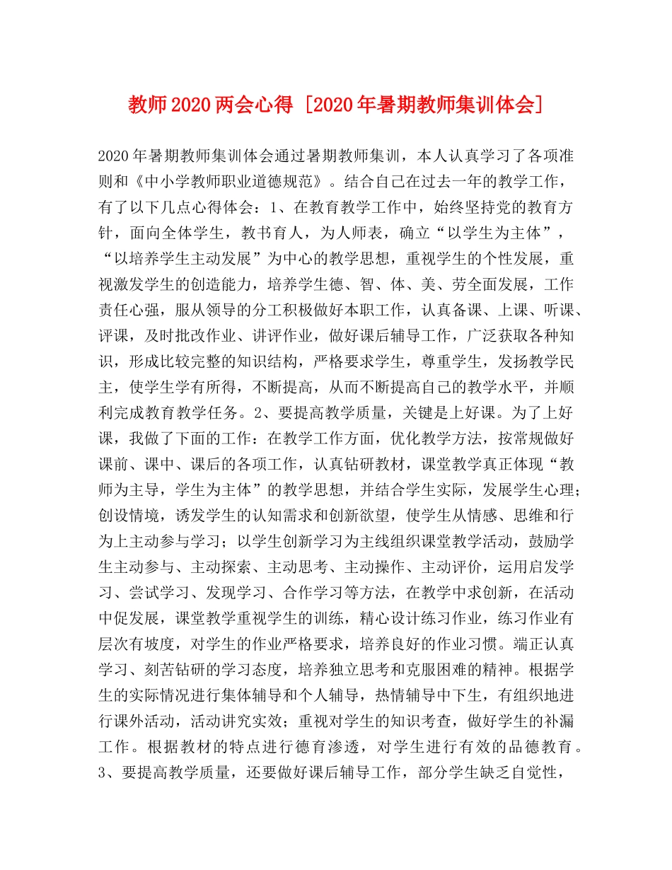 教师2020两会心得 [2020年暑期教师集训体会] _第1页