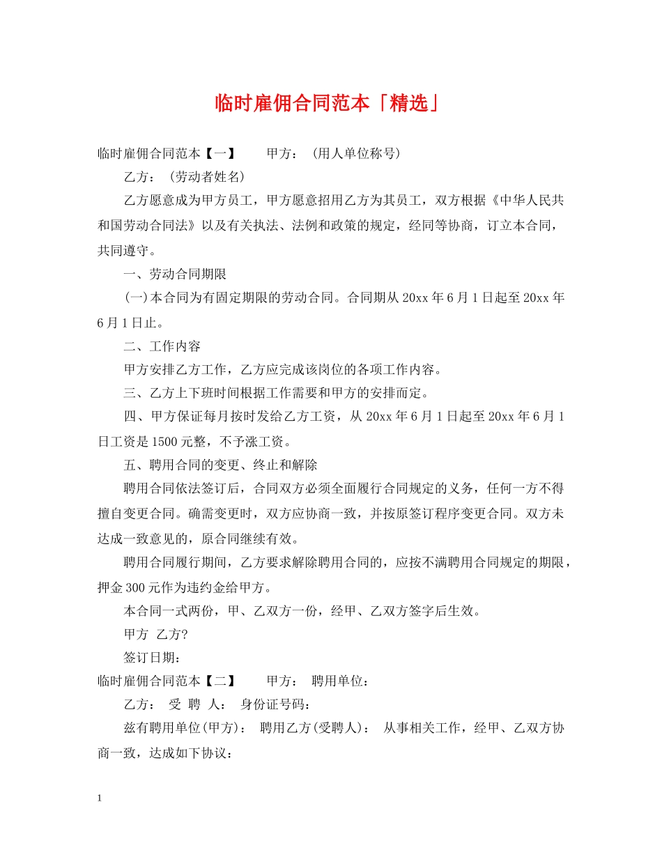 临时雇佣合同范本「精选」_第1页