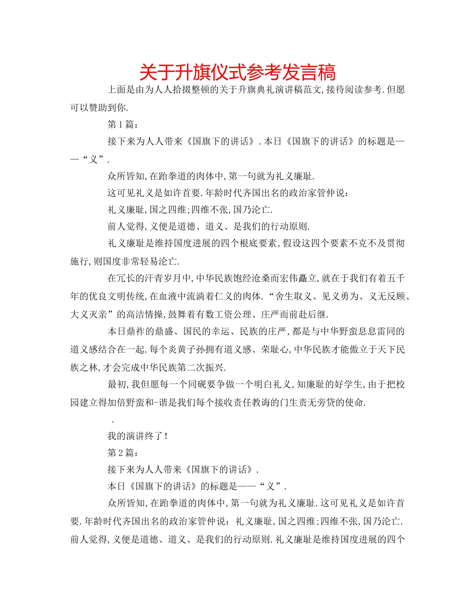 关于升旗仪式参考发言稿 _第1页