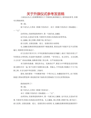 关于升旗仪式参考发言稿 