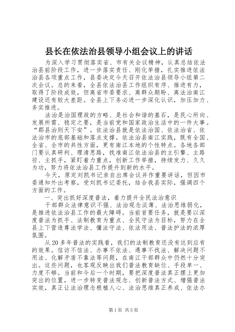 县长在依法治县领导小组会议上的讲话发言_第1页