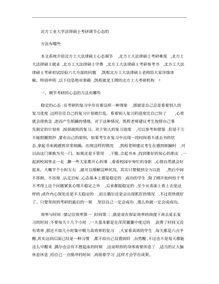 北方工业大学法律硕士考研调节心态的方法有哪些精
