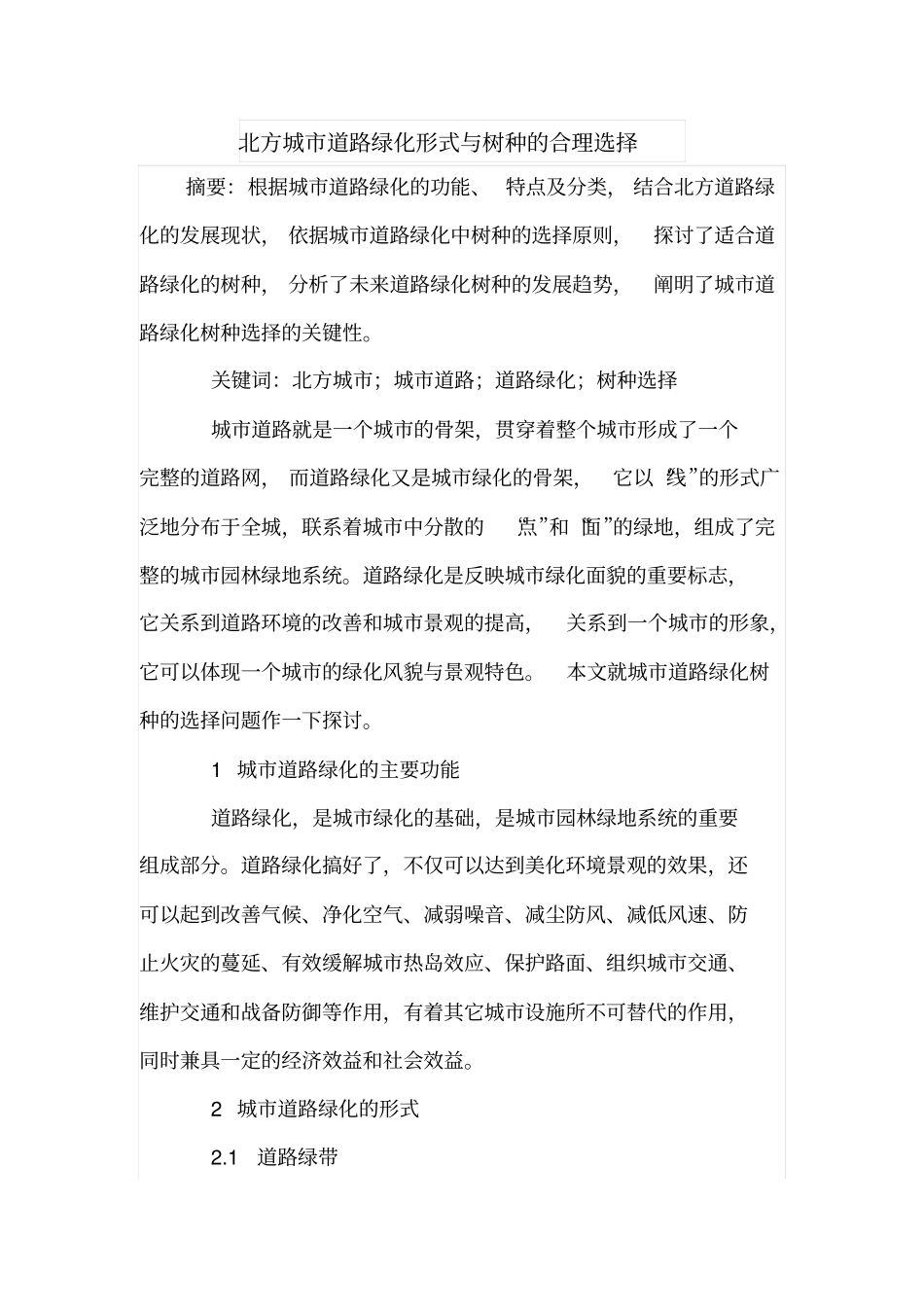 北方城道路绿化形式与树种的合理选择_第1页