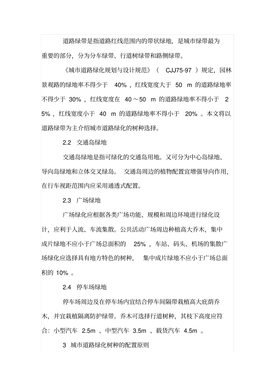北方城道路绿化形式与树种的合理选择_第2页