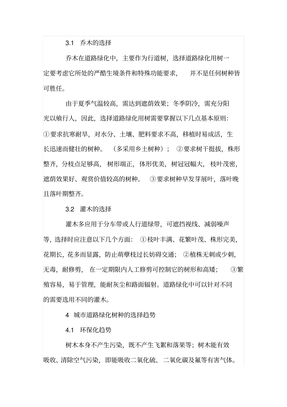 北方城道路绿化形式与树种的合理选择_第3页