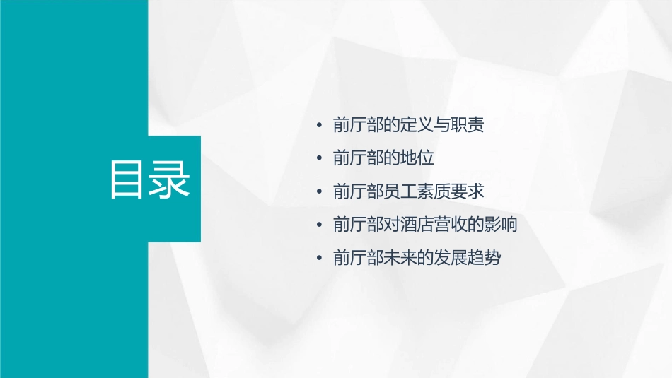 前厅部的地位和作用课件_第2页