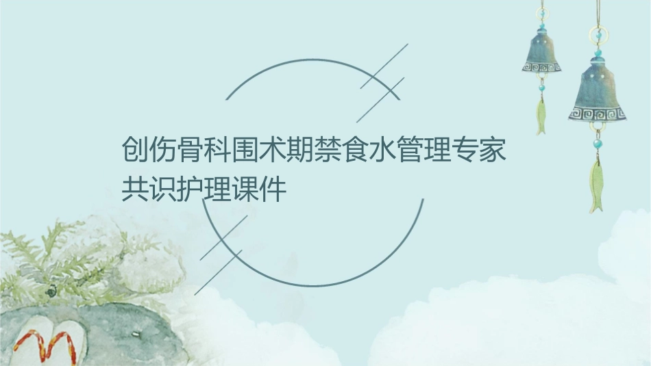 创伤骨科围术期禁食水管理专家共识护理课件_第1页