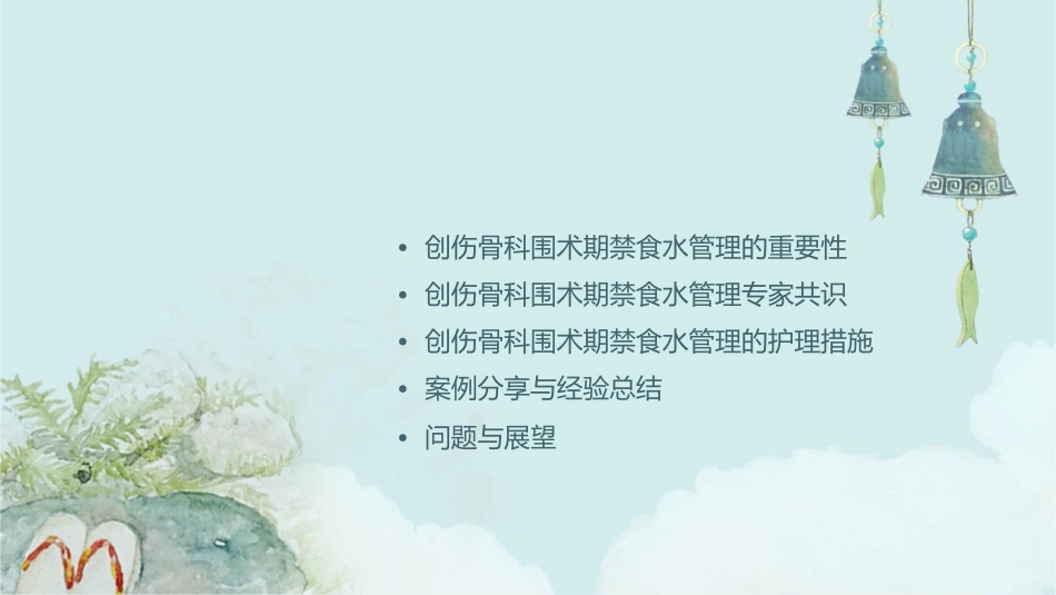 创伤骨科围术期禁食水管理专家共识护理课件_第2页