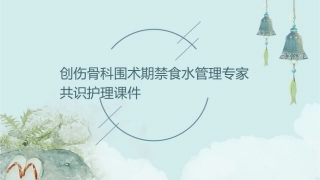 创伤骨科围术期禁食水管理专家共识护理课件