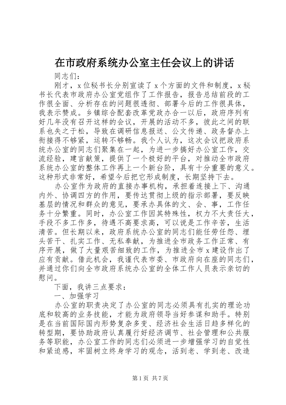 在市政府系统办公室主任会议上的讲话发言_第1页