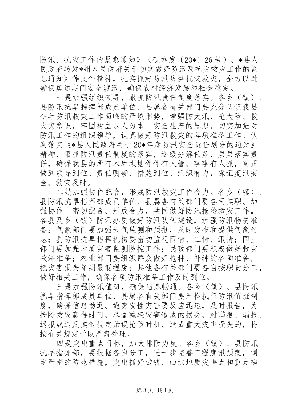 县电信局防汛抗洪会议上的讲话发言_第3页