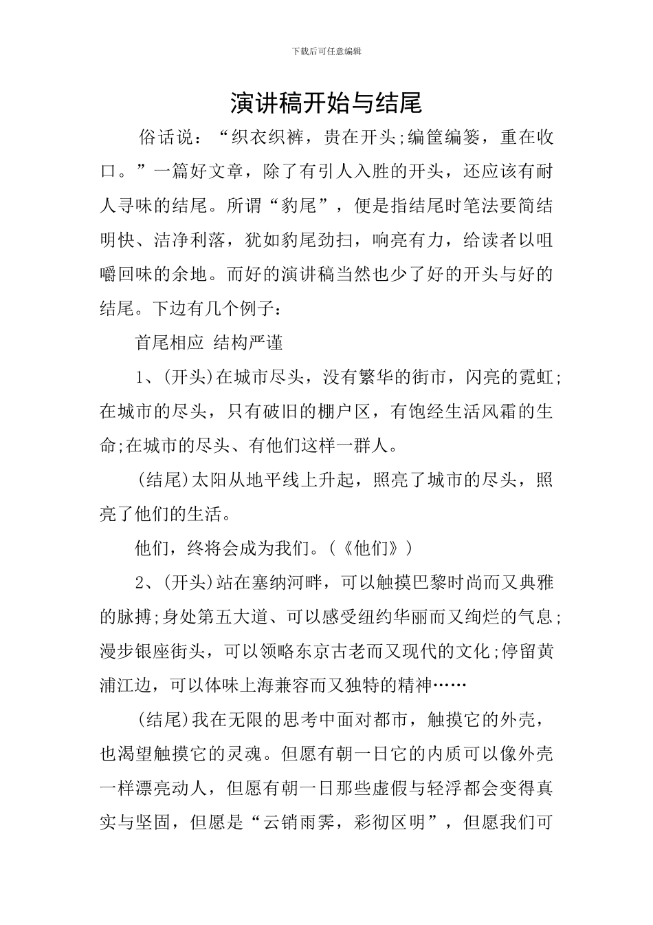 演讲稿开始与结尾_第1页