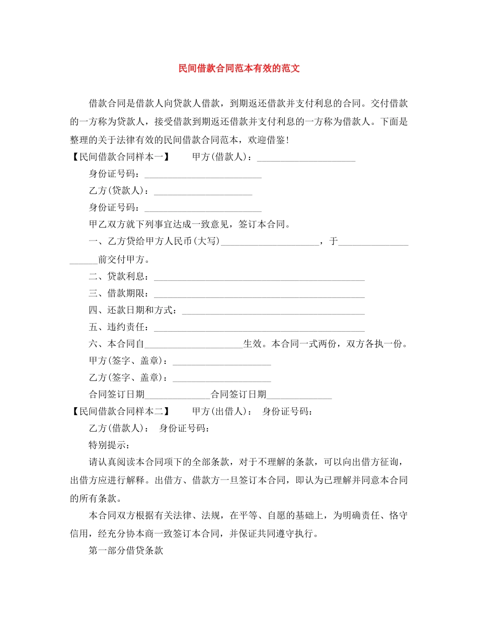民间借款合同范本有效的范文 _第1页