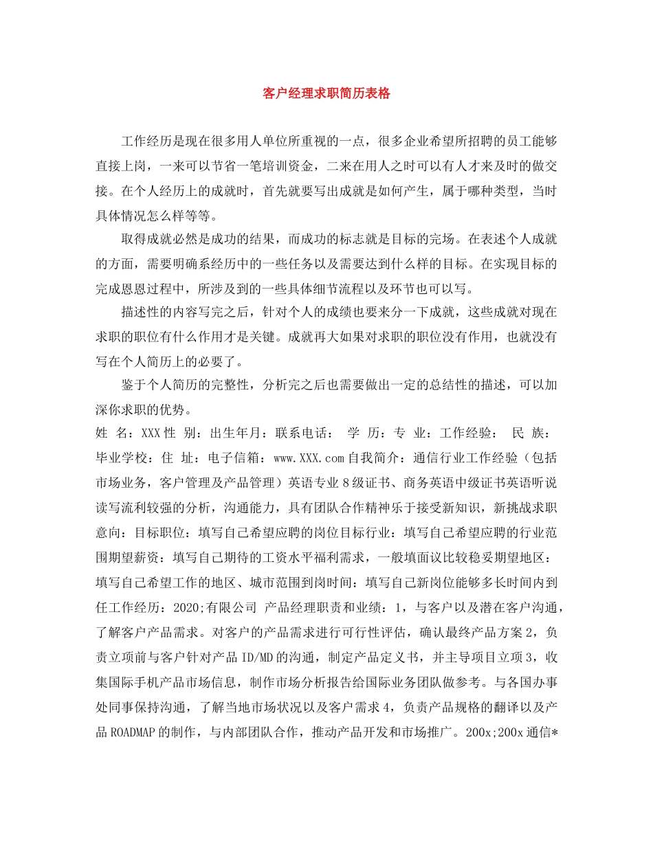 客户经理求职简历表格 _第1页