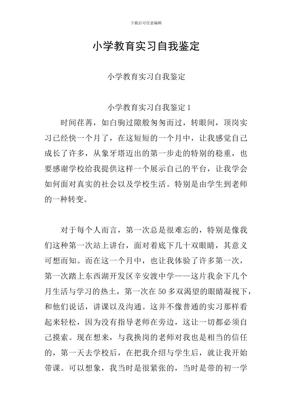 小学教育实习自我鉴定_第1页