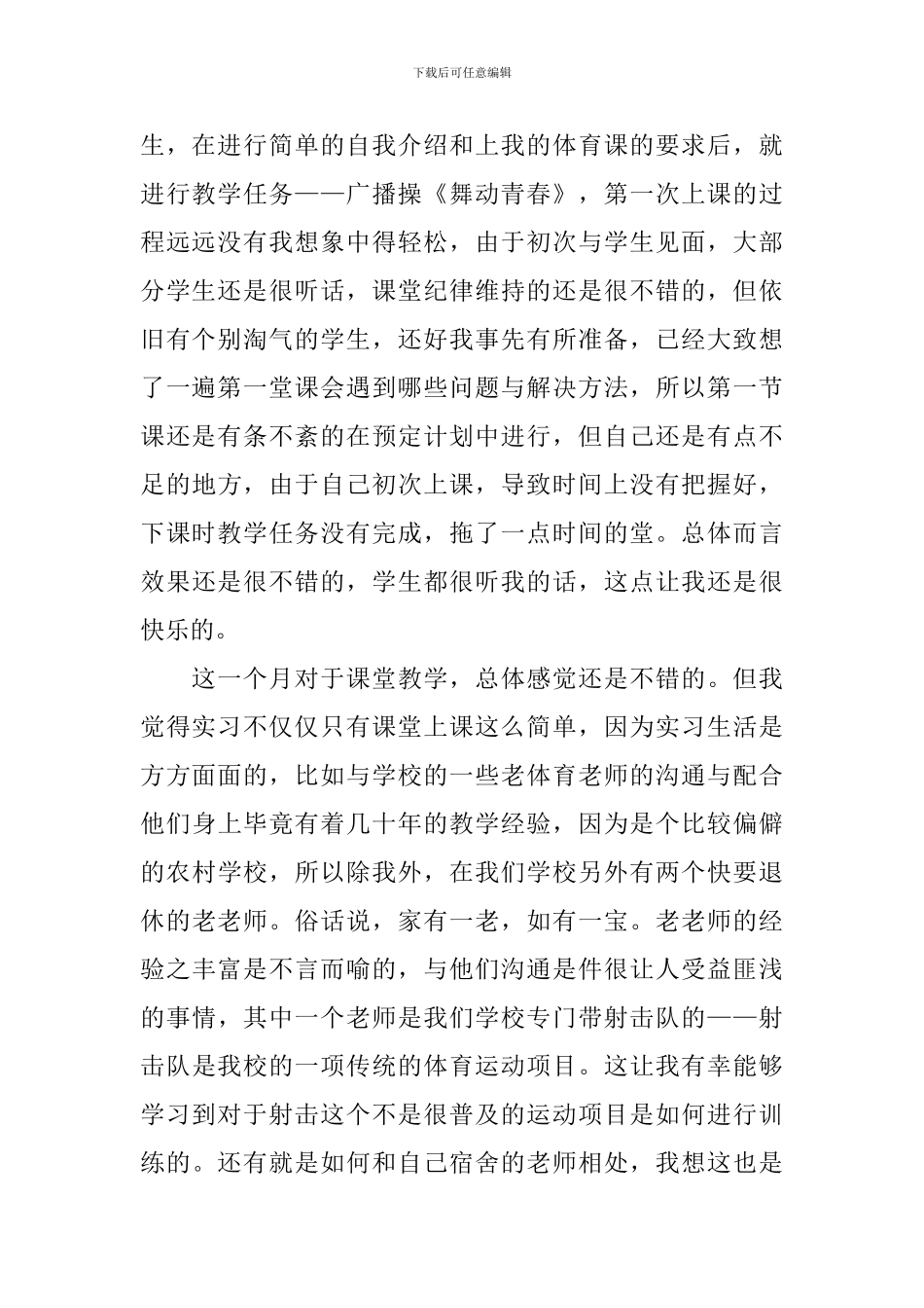 小学教育实习自我鉴定_第2页