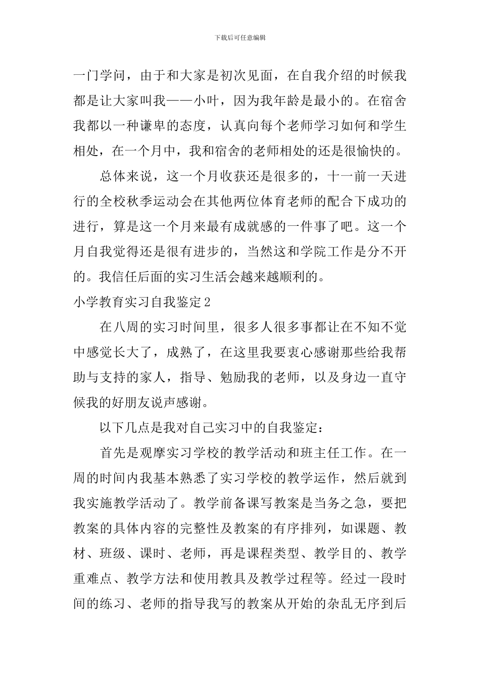 小学教育实习自我鉴定_第3页