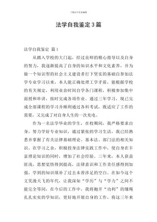 法学自我鉴定3篇