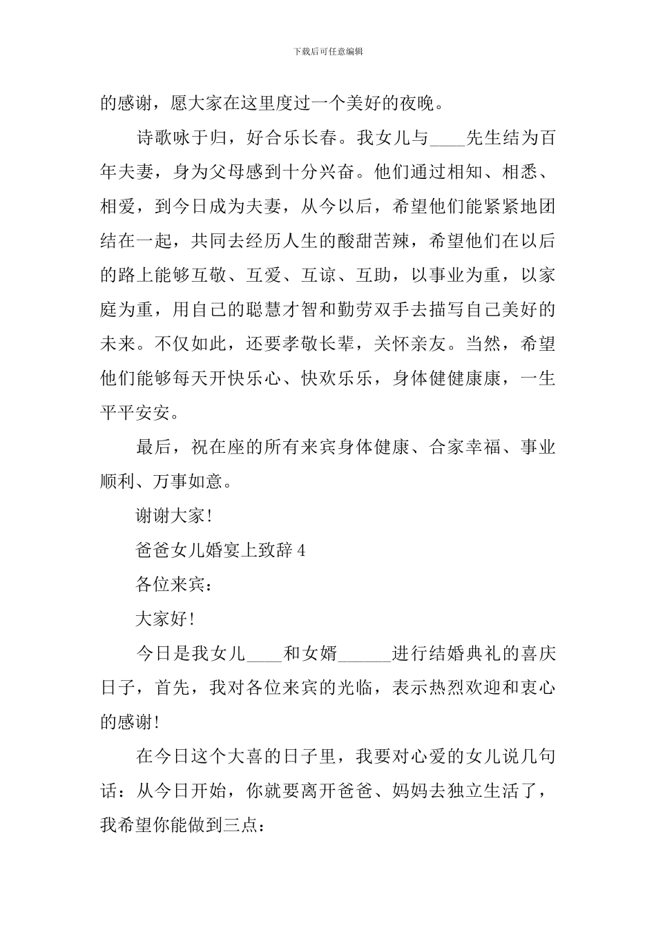 爸爸女儿婚宴上致辞_第3页